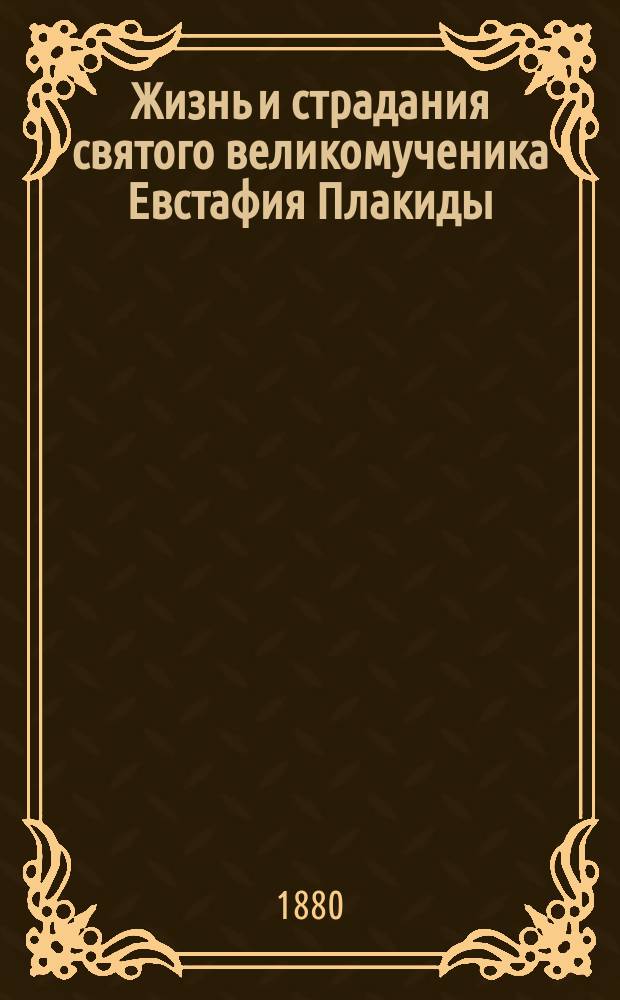 Жизнь и страдания святого великомученика Евстафия Плакиды