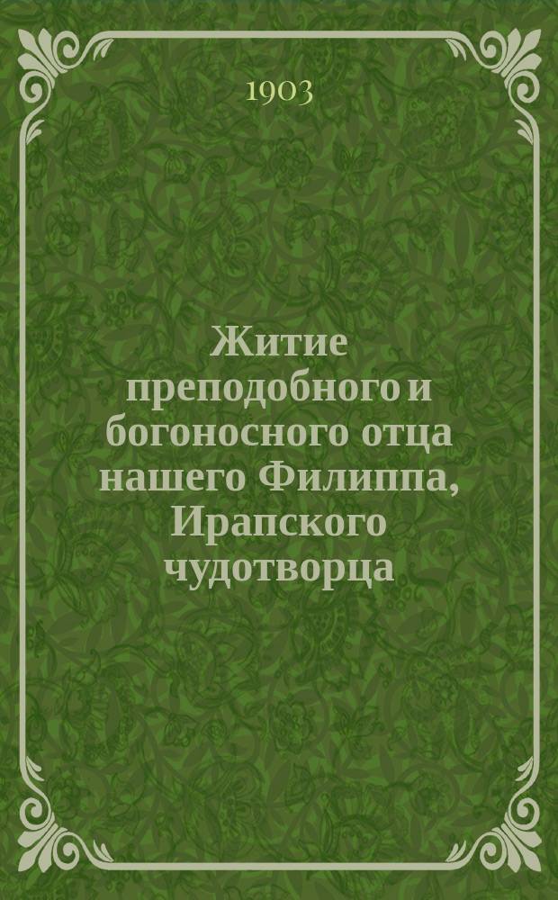 Житие преподобного и богоносного отца нашего Филиппа, Ирапского чудотворца