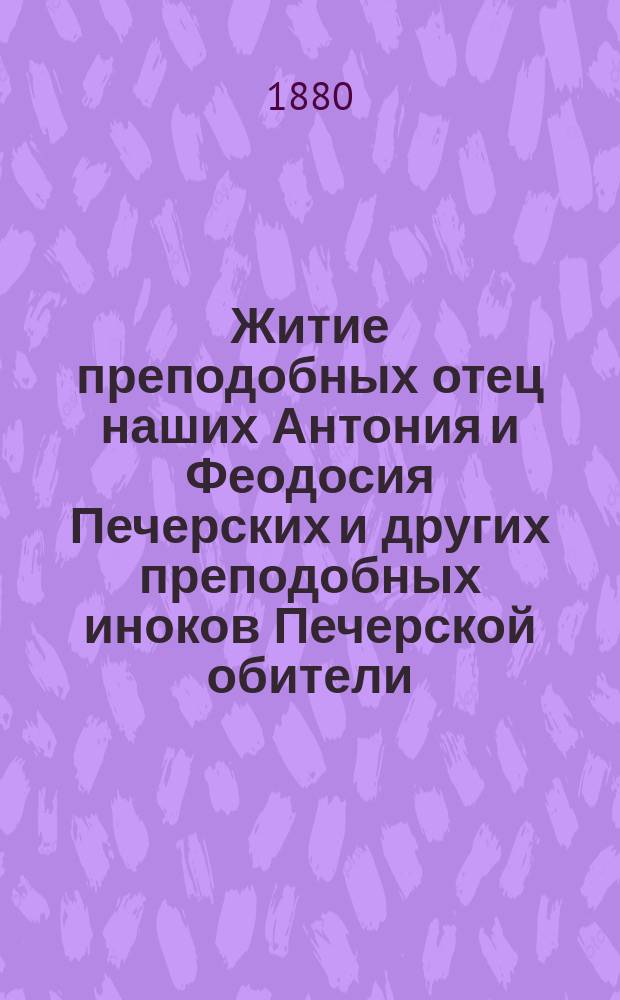 Житие преподобных отец наших Антония и Феодосия Печерских и других преподобных иноков Печерской обители
