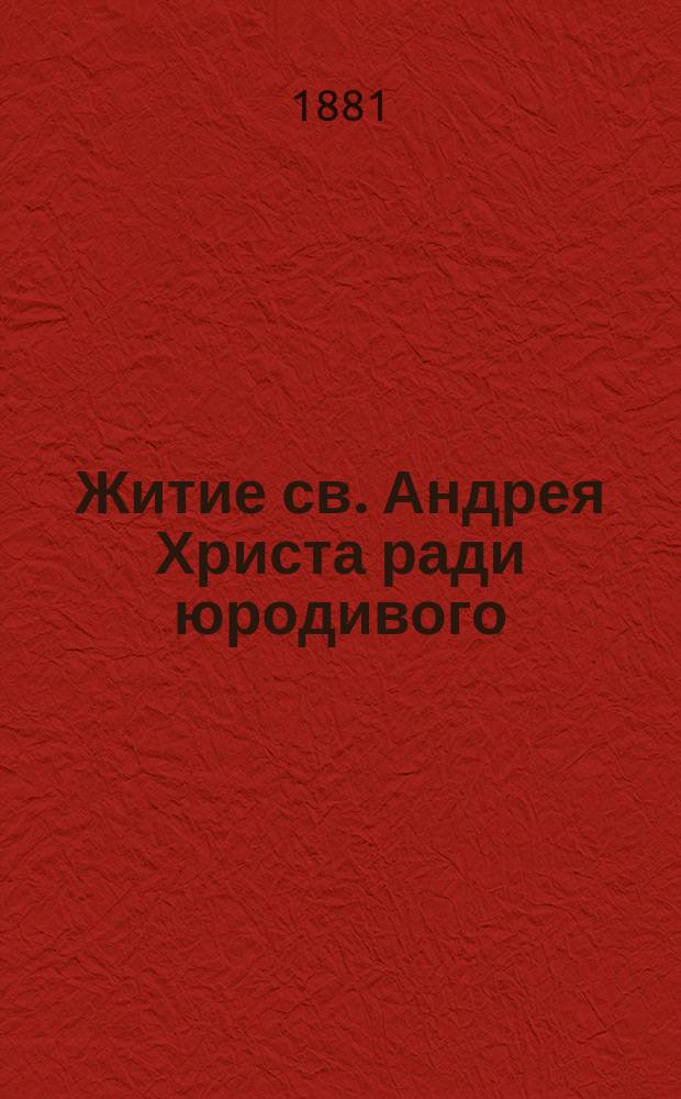 Житие св. Андрея Христа ради юродивого : Память его совершается церковью 2 окт