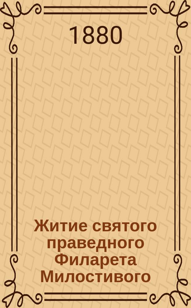Житие святого праведного Филарета Милостивого : (Память его 1 дек.)