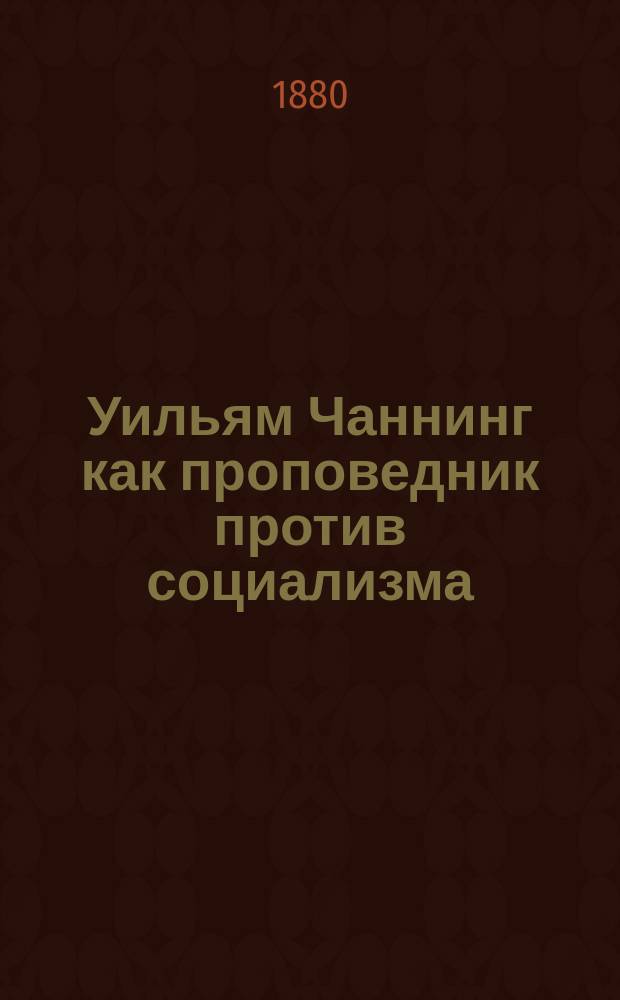 Уильям Чаннинг как проповедник против социализма