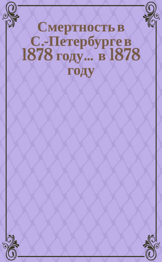 Смертность в С.-Петербурге в 1878 году. ... в 1878 году
