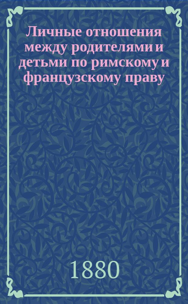 Личные отношения между родителями и детьми по римскому и французскому праву
