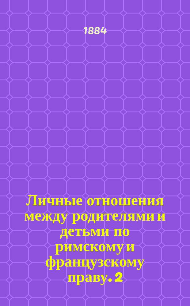 Личные отношения между родителями и детьми по римскому и французскому праву. [2] : Учение об отцовской власти по римскому праву