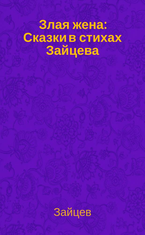 Злая жена : Сказки в стихах Зайцева