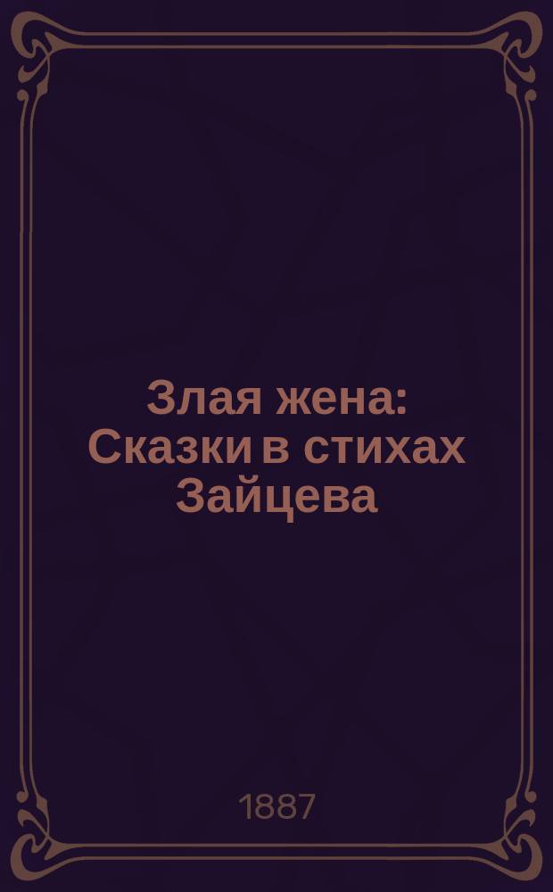Злая жена : Сказки в стихах Зайцева