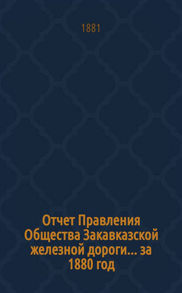 Отчет Правления Общества Закавказской железной дороги... за 1880 год