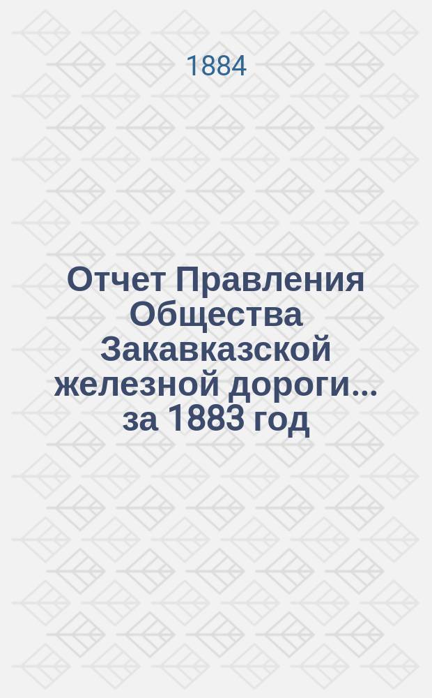 Отчет Правления Общества Закавказской железной дороги... за 1883 год