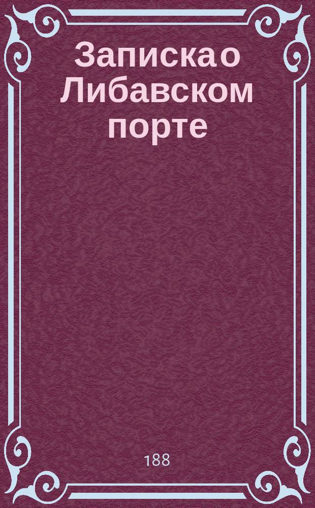 Записка о Либавском порте : С прил.