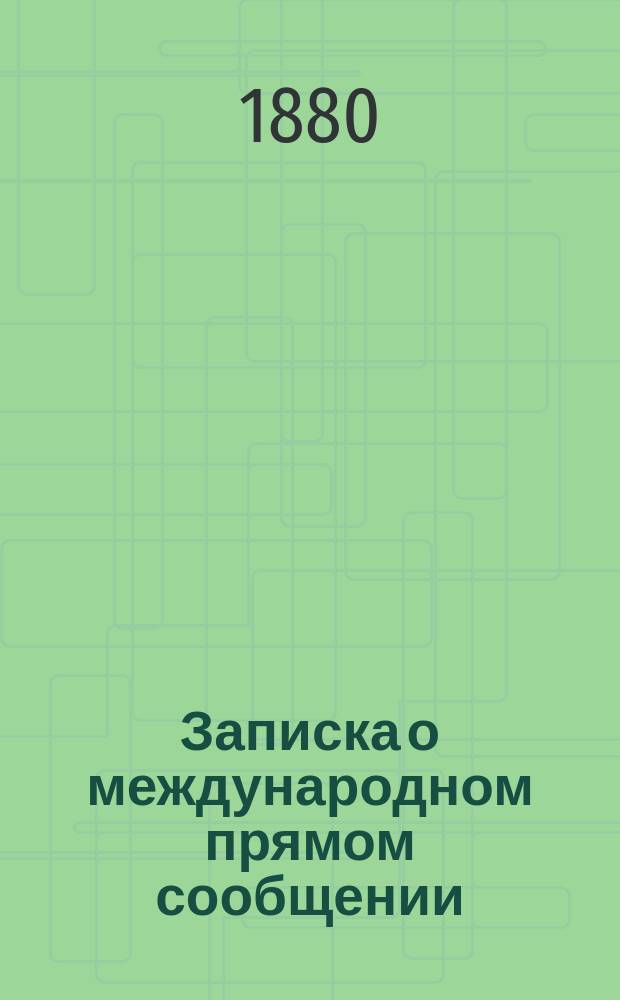 Записка о международном прямом сообщении