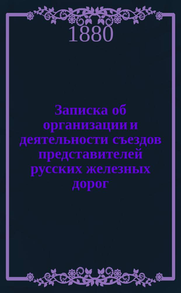 Записка об организации и деятельности съездов представителей русских железных дорог : Ч. 1-