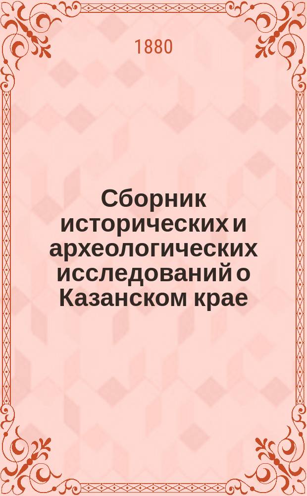 Сборник исторических и археологических исследований о Казанском крае