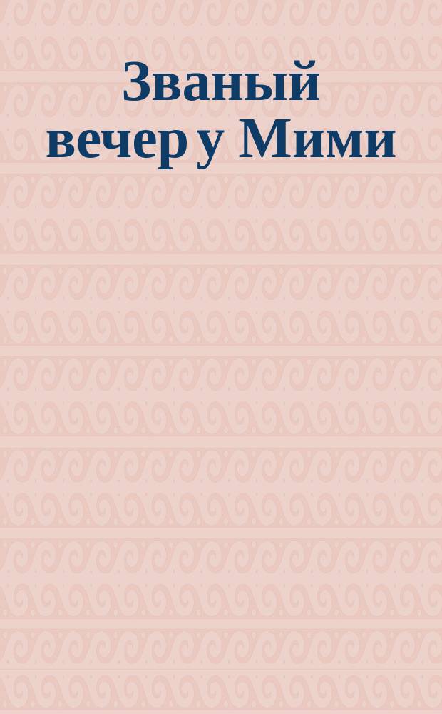 Званый вечер у Мими