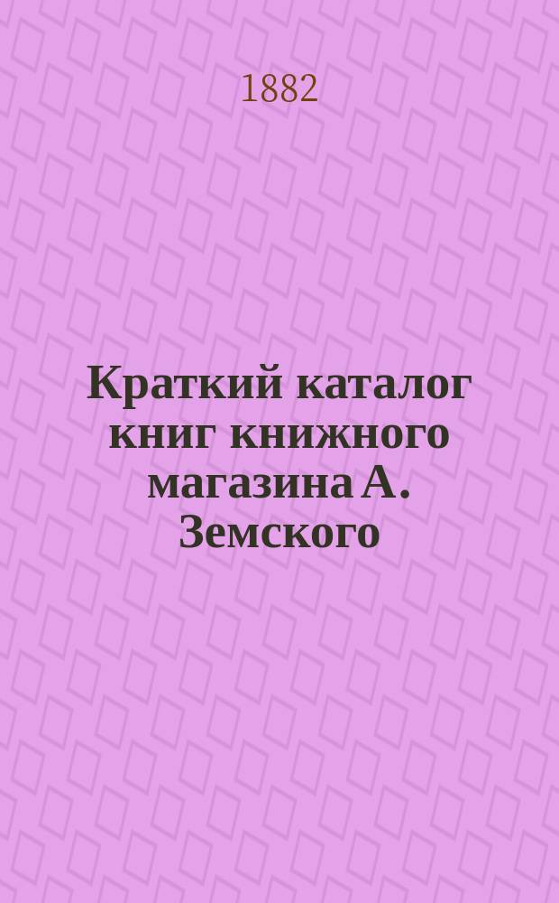 Краткий каталог книг книжного магазина А. Земского