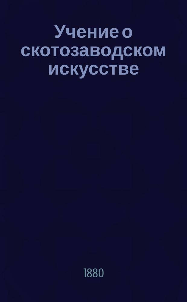 Учение о скотозаводском искусстве