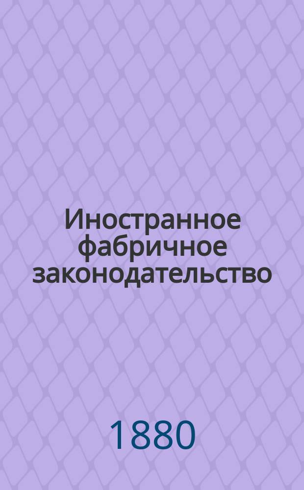 Иностранное фабричное законодательство