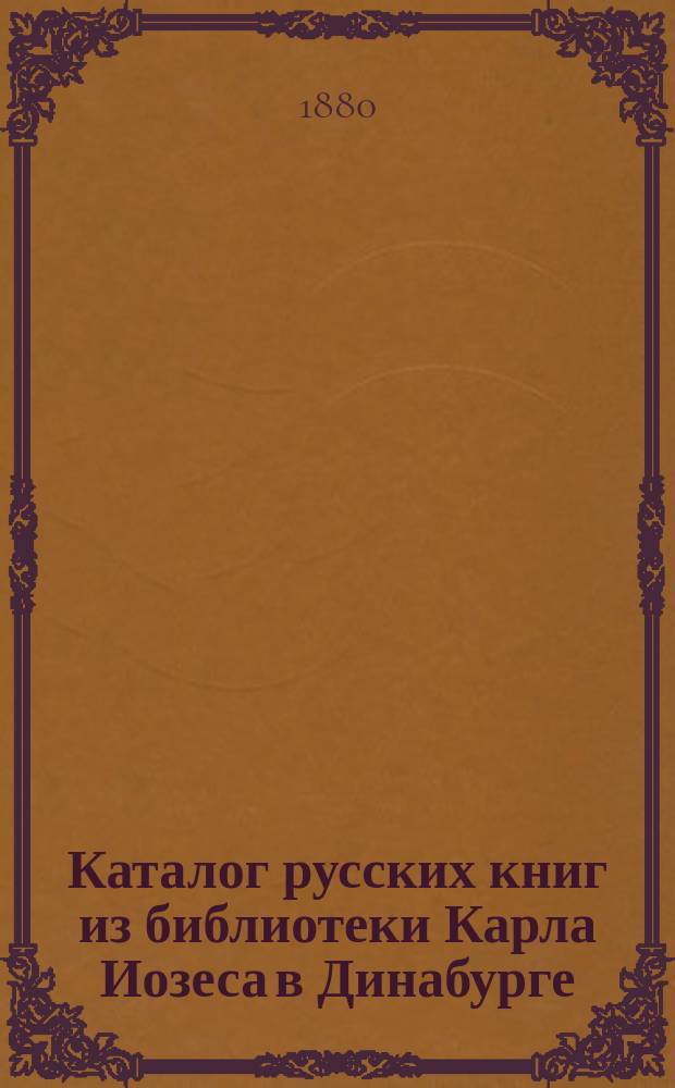 Каталог русских книг из библиотеки Карла Иозеса в Динабурге