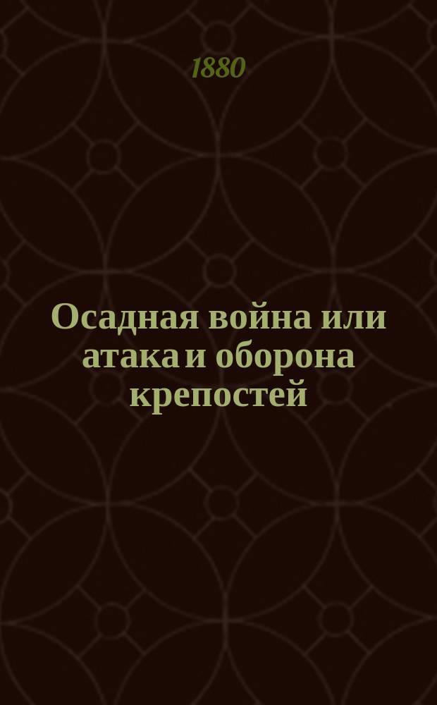 Осадная война или атака и оборона крепостей