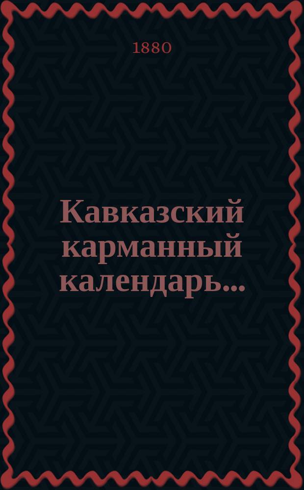Кавказский карманный календарь...