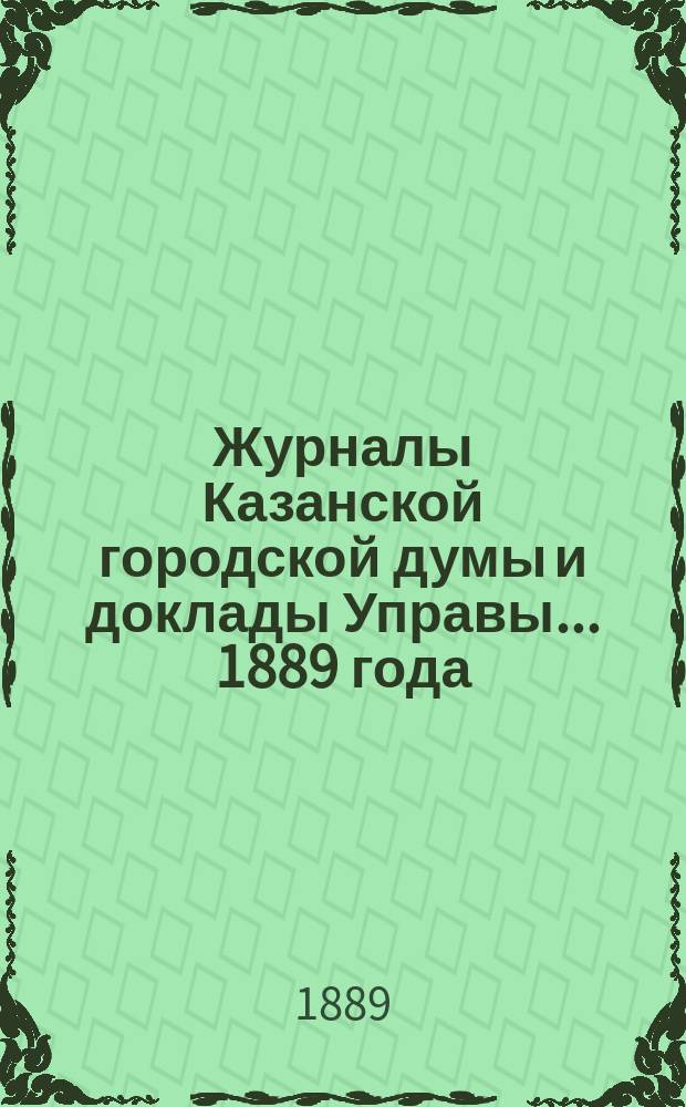 Журналы Казанской городской думы и доклады Управы... 1889 года : 1889 года. Янв. и февр.