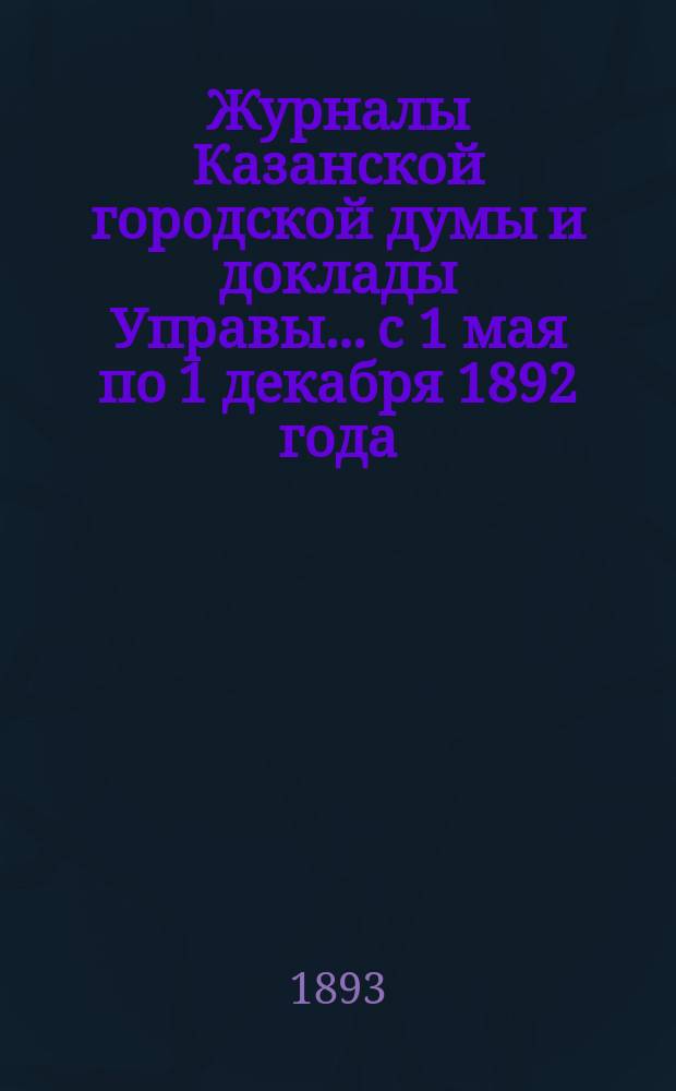 Журналы Казанской городской думы и доклады Управы... с 1 мая по 1 декабря 1892 года