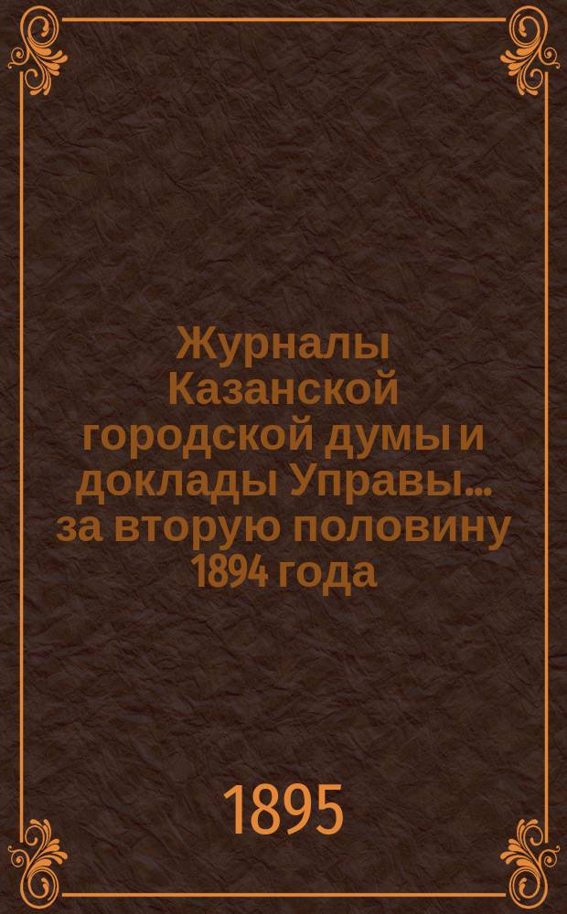 Журналы Казанской городской думы и доклады Управы... за вторую половину 1894 года