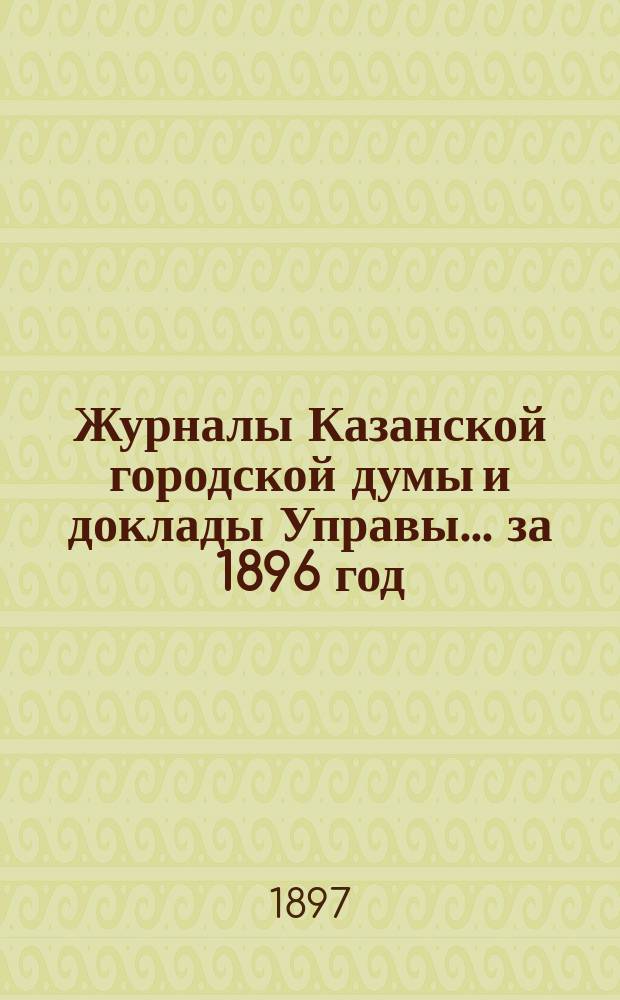Журналы Казанской городской думы и доклады Управы... за 1896 год