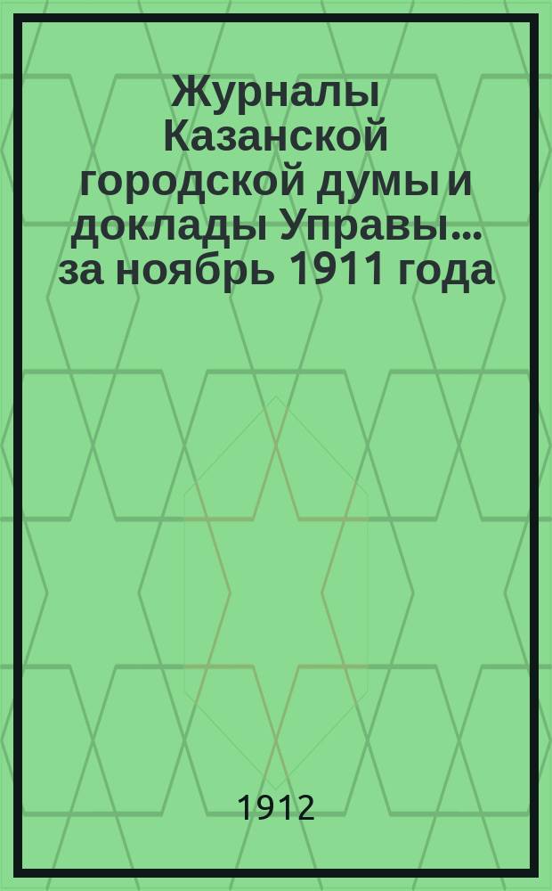 Журналы Казанской городской думы и доклады Управы... за ноябрь 1911 года