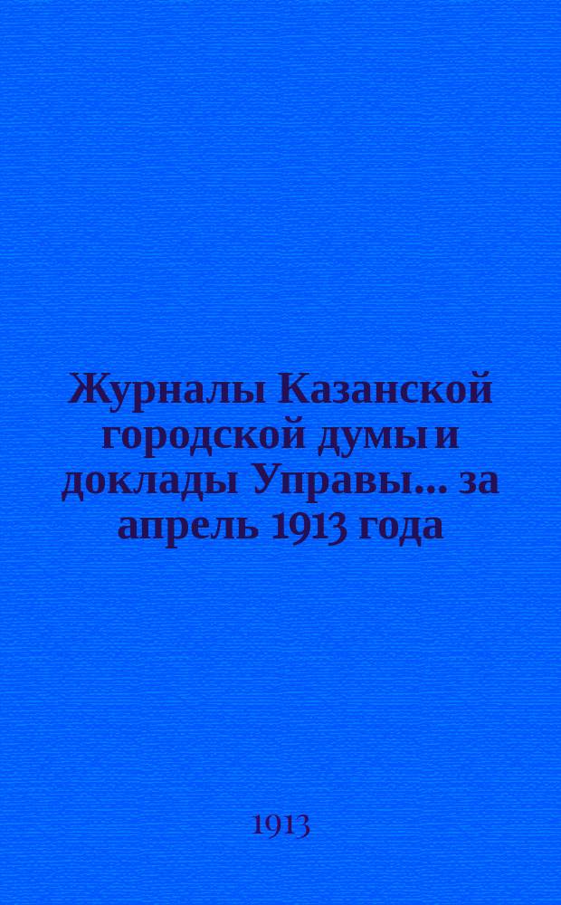 Журналы Казанской городской думы и доклады Управы... за апрель 1913 года
