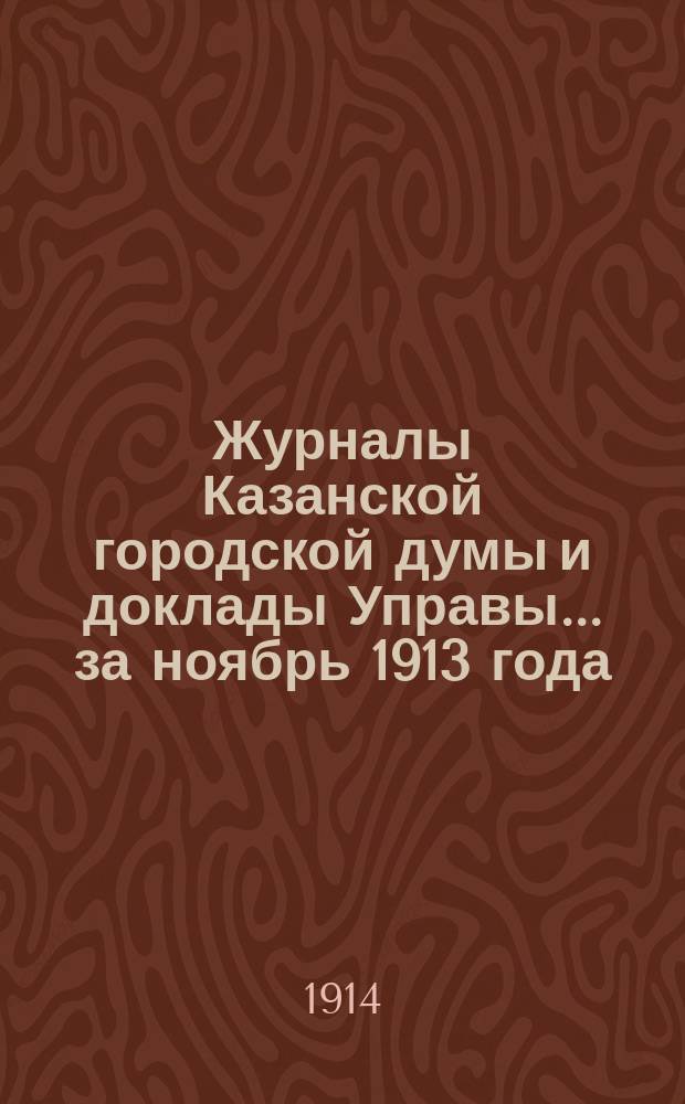 Журналы Казанской городской думы и доклады Управы... за ноябрь 1913 года