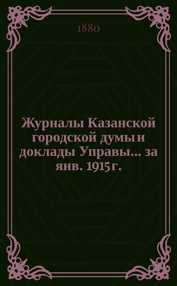 Журналы Казанской городской думы и доклады Управы... за янв. 1915 г.
