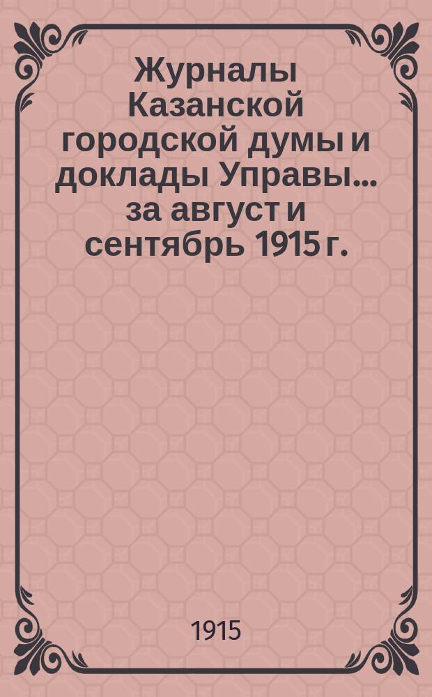 Журналы Казанской городской думы и доклады Управы... за август и сентябрь 1915 г.