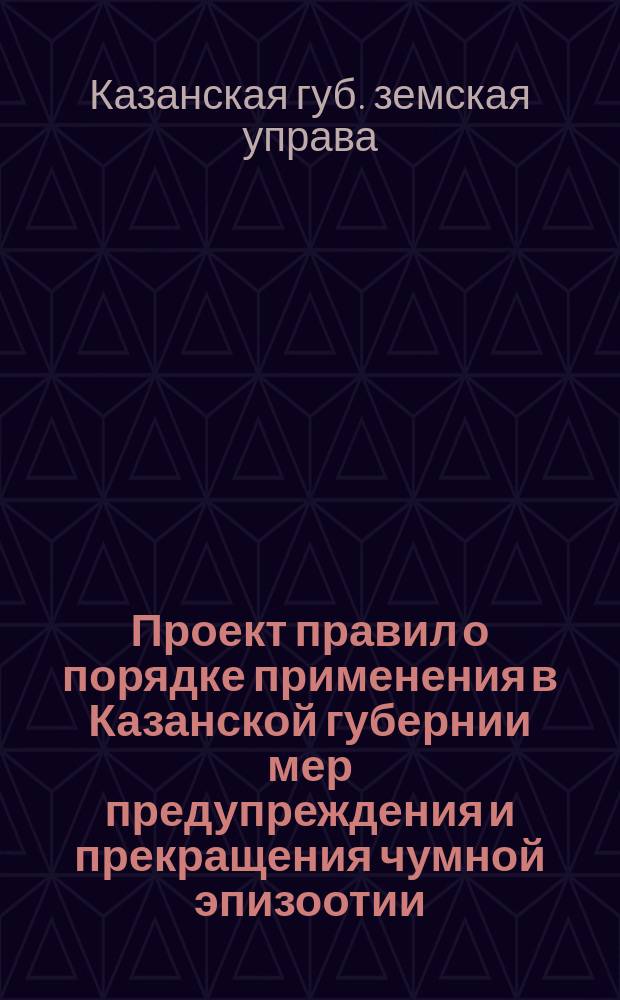 Проект правил о порядке применения в Казанской губернии мер предупреждения и прекращения чумной эпизоотии