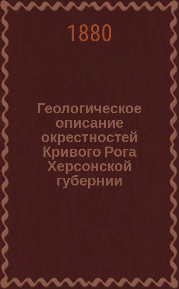 Геологическое описание окрестностей Кривого Рога Херсонской губернии