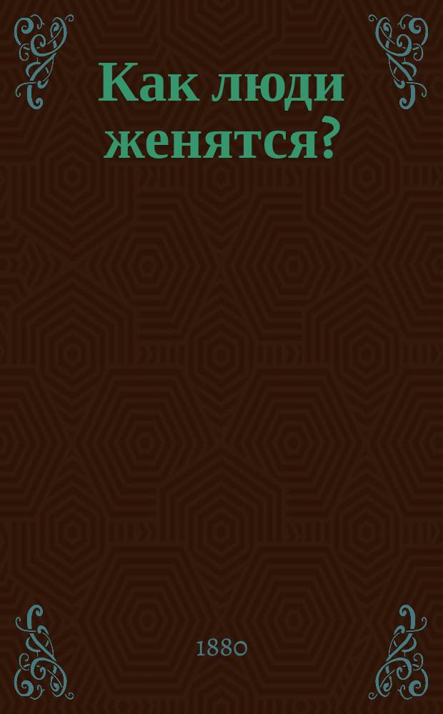 Как люди женятся? : Историч. очерк