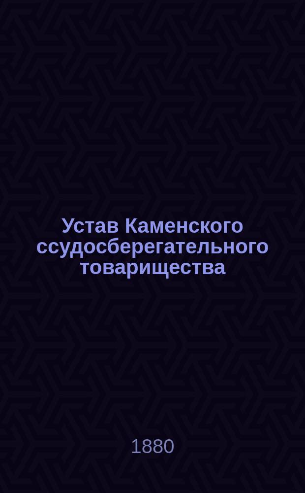 Устав Каменского ссудосберегательного товарищества : Утв. 28 марта 1879 г.