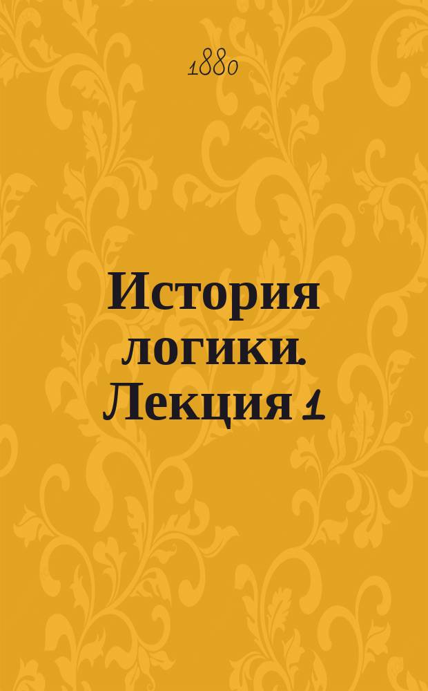 История логики. Лекция 1