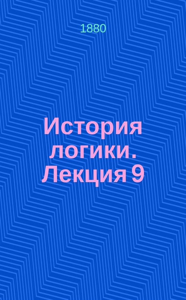 История логики. Лекция 9