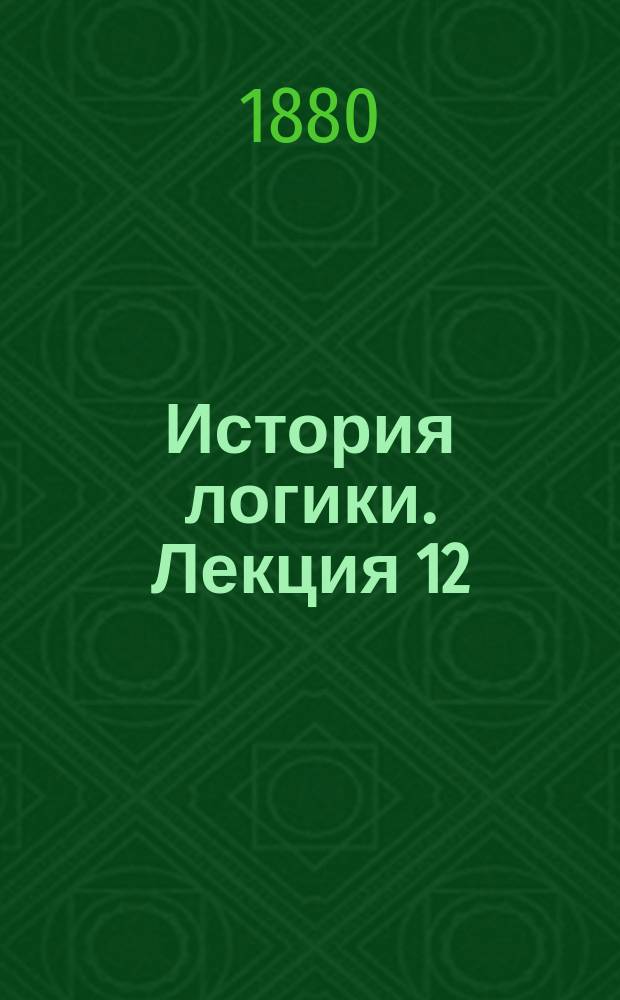 История логики. Лекция 12
