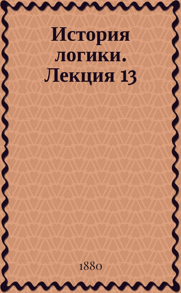 История логики. Лекция 13