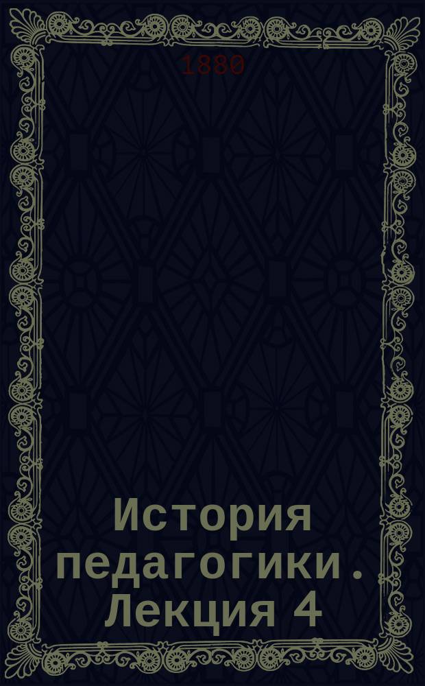 История педагогики. Лекция 4
