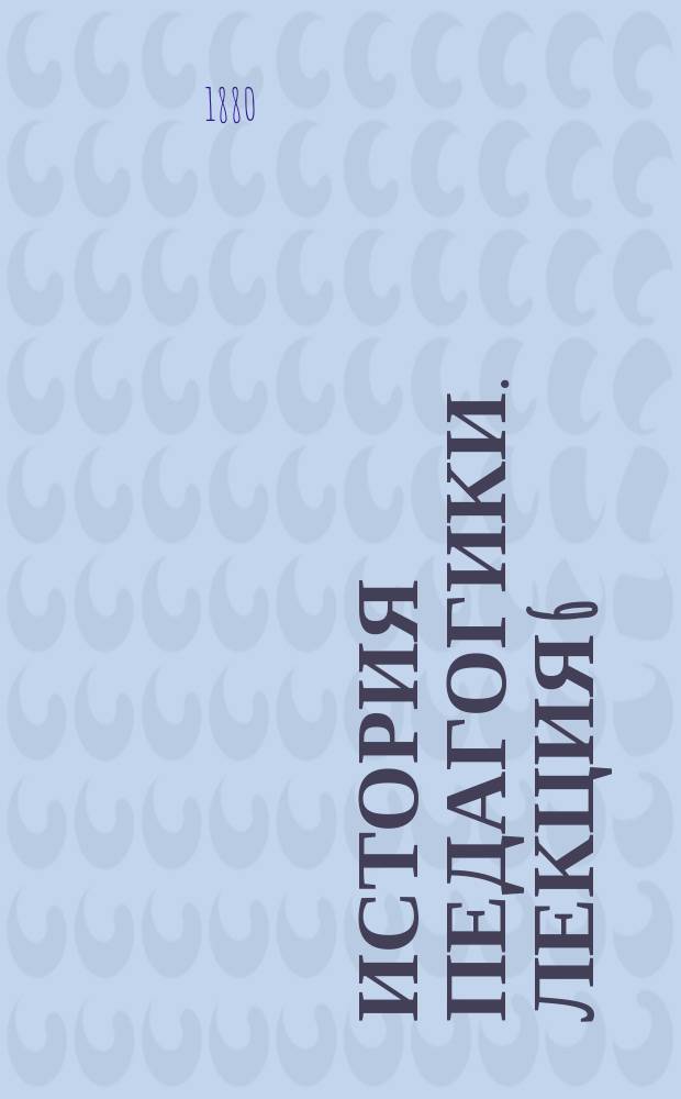 История педагогики. Лекция 6