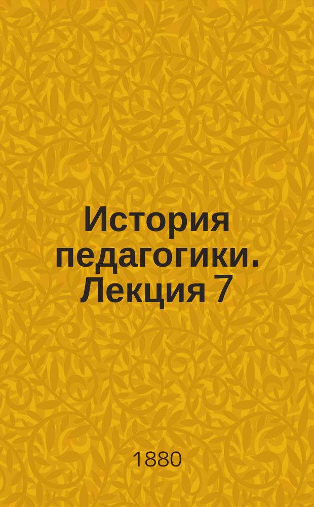 История педагогики. Лекция 7