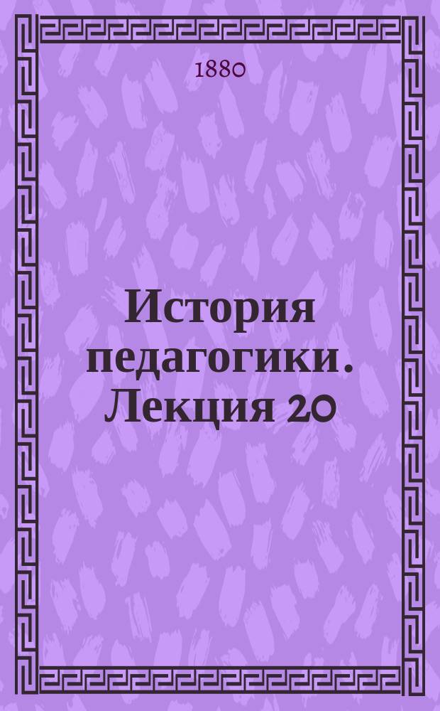 История педагогики. Лекция 20