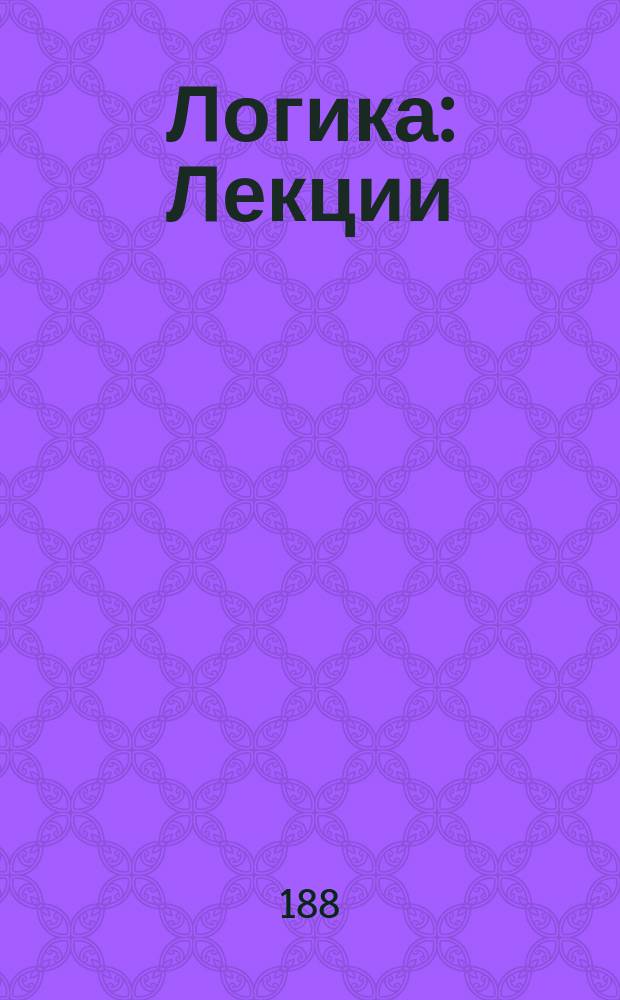 Логика : Лекции
