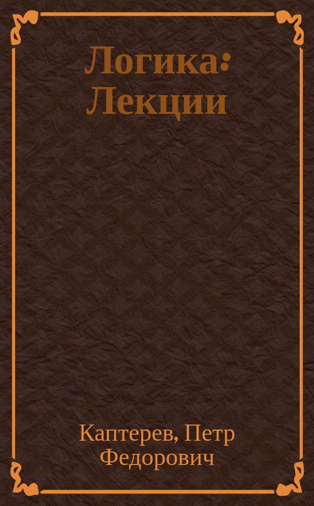 Логика : Лекции