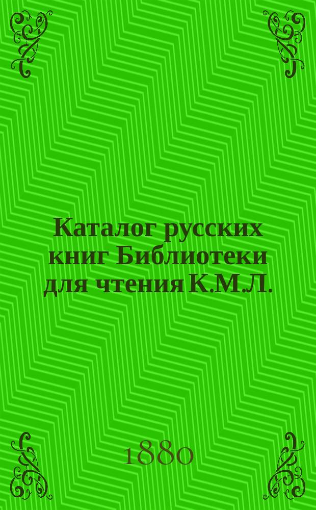 Каталог русских книг Библиотеки для чтения К.М.Л.