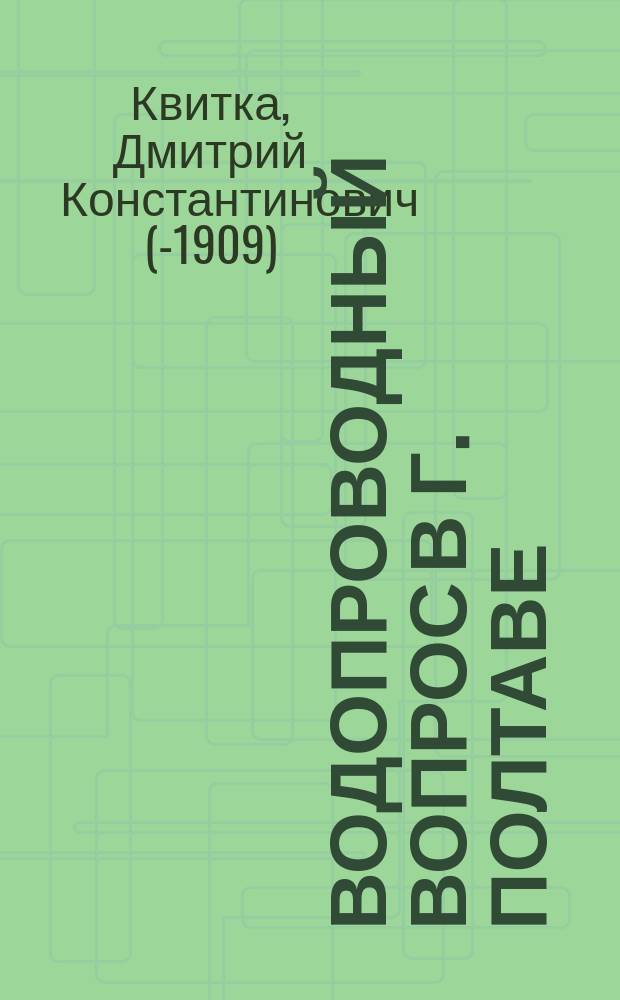 Водопроводный вопрос в г. Полтаве : (Из хроники провинциальных обществ. порядков)