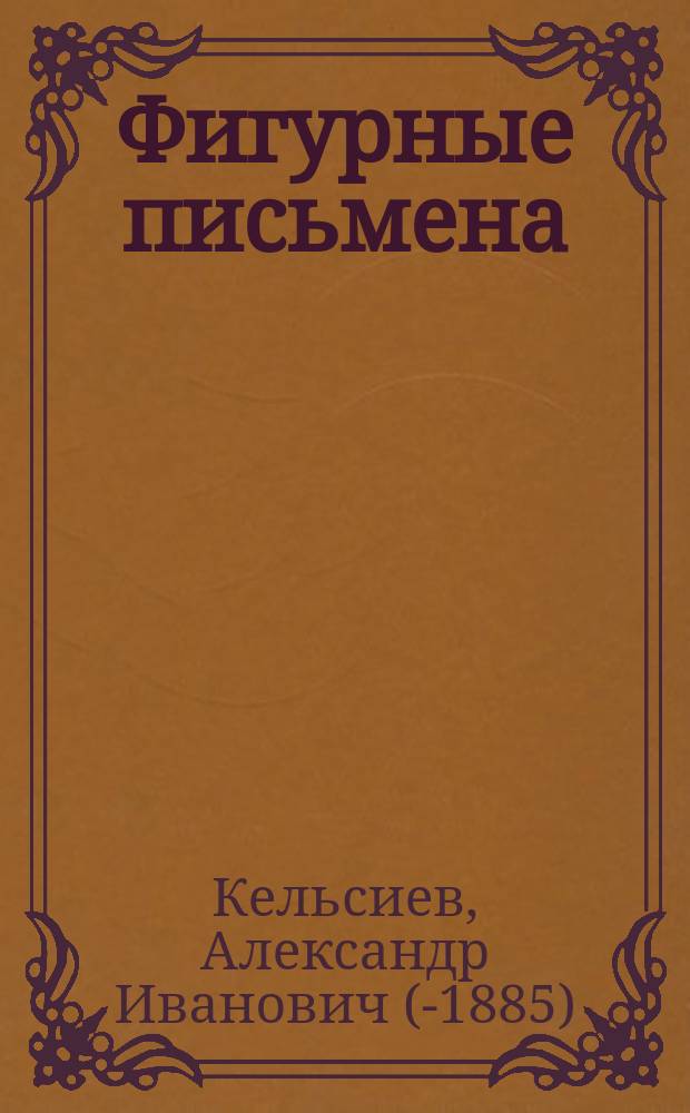 Фигурные письмена